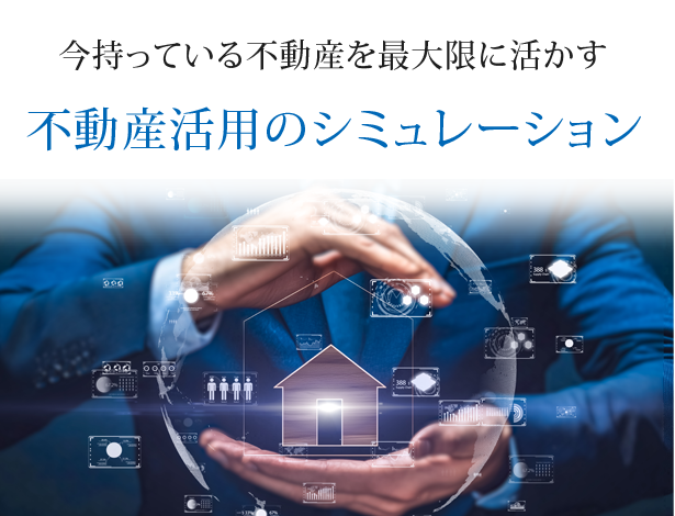 不動産活用のシミュレーション