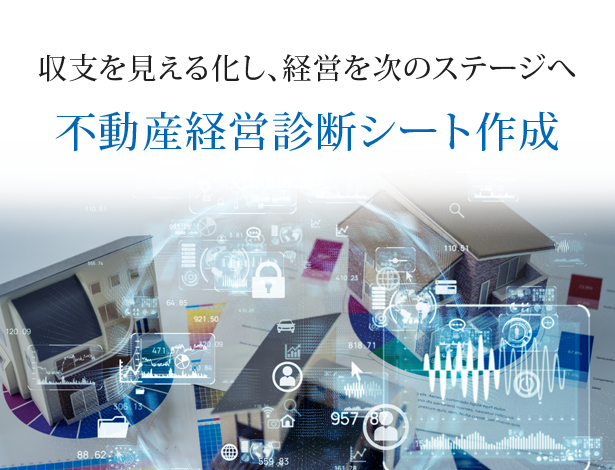 不動産経営診断シート作成