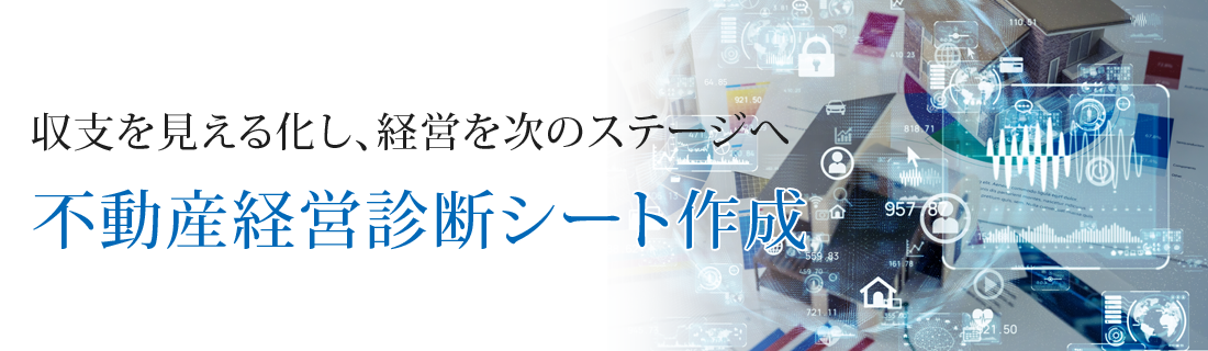 不動産経営診断シート作成