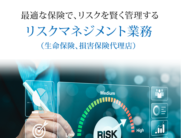 リスクマネジメント業務（生命保険、損害保険代理店）