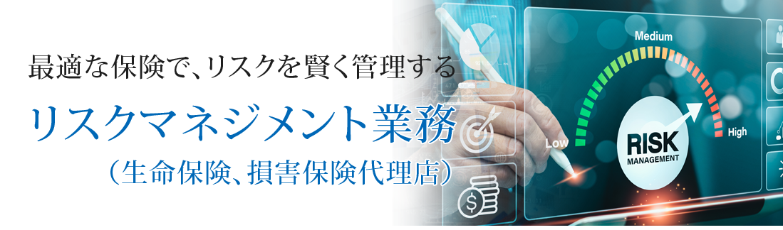 リスクマネジメント業務（生命保険、損害保険代理店）