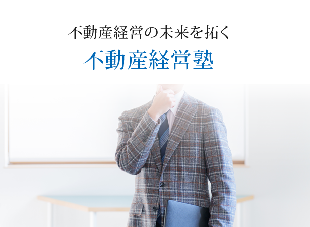 不動産経営の未来を拓く 不動産経営塾