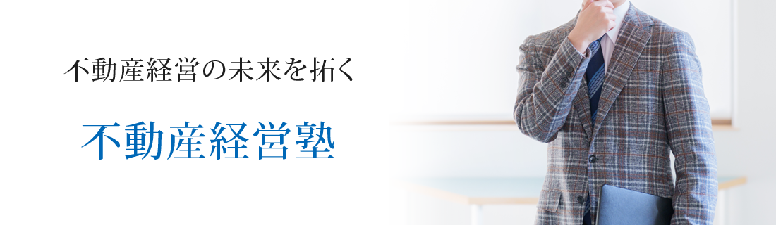 不動産経営の未来を拓く 不動産経営塾