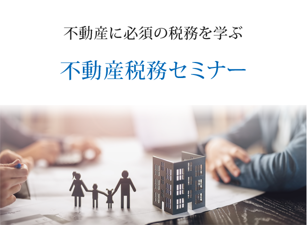 不動産に必須の税務を学ぶ 不動産税務セミナー 