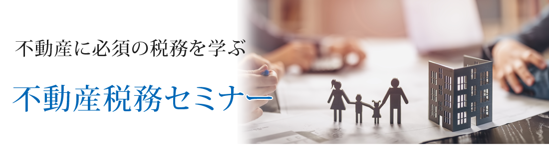 不動産に必須の税務を学ぶ 不動産税務セミナー 