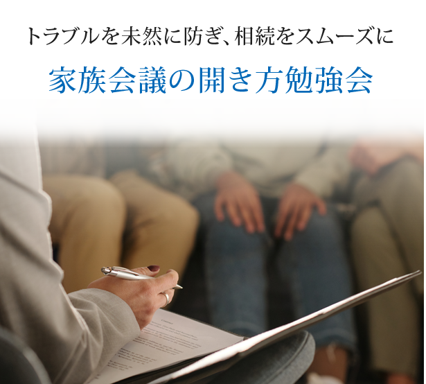 トラブルを未然に防ぎ、相続をスムーズに　家族会議の開き方勉強会