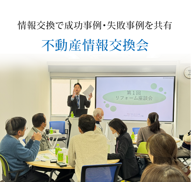 不動産情報交換会