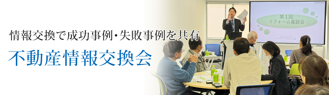 不動産情報交換会