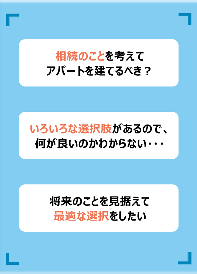 相続のことを考えてアパートを建てるべき？