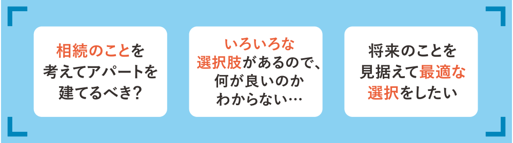 相続のことを考えてアパートを建てるべき？