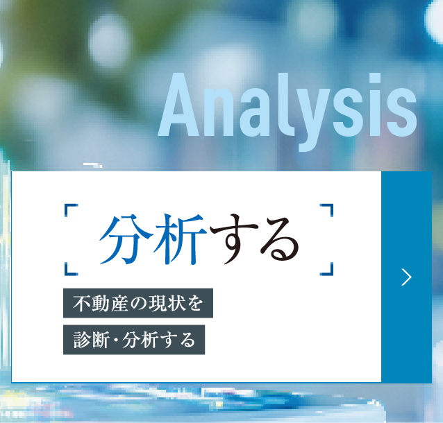 分析する