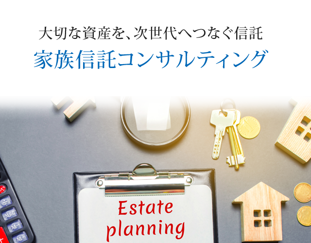 大切な資産を、次世代へつなぐ信託 家族信託コンサルティング