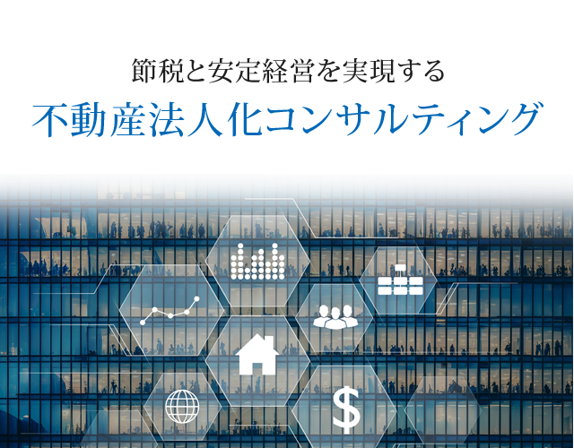 "不動産法人化コンサルティング/