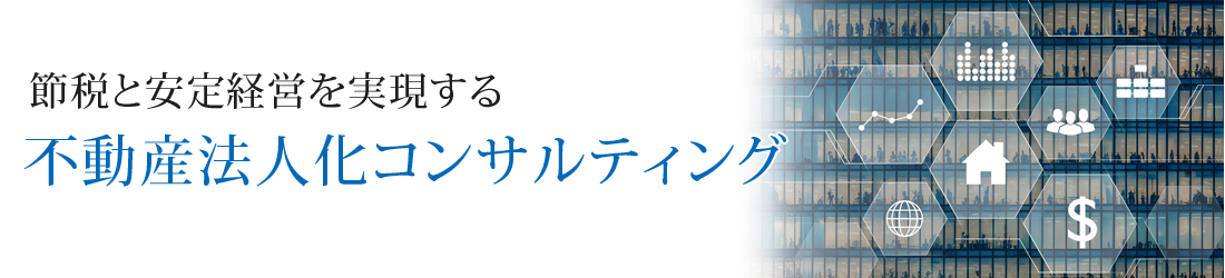不動産法人化コンサルティング