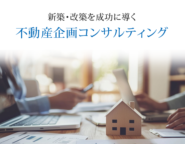 不動産企画コンサルティング