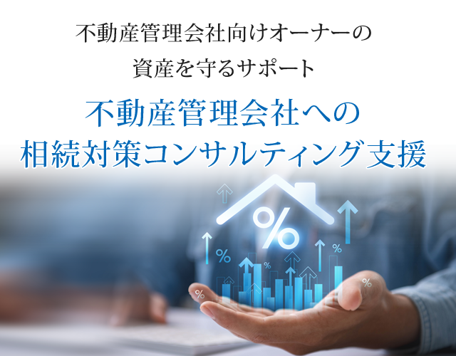 不動産管理会社への相続対策コンサルティング支援