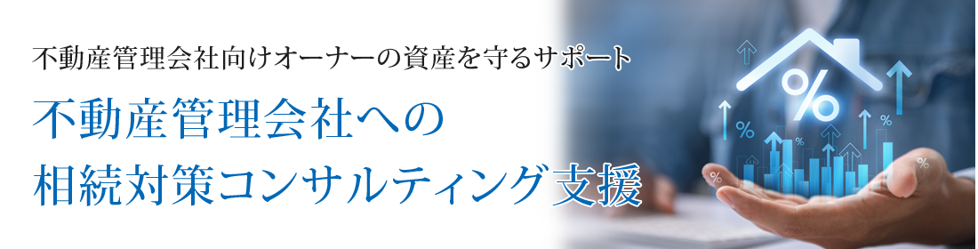 不動産管理会社への相続対策コンサルティング支援
