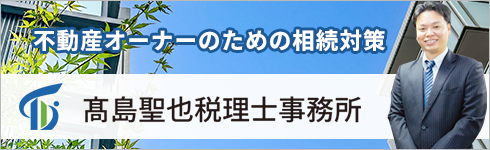 髙島聖也税理士事務所